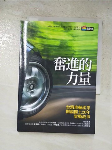 【書寶二手書T6／財經企管_LMO】奮進的力量_彭芃萱