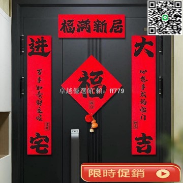 【卓越優選館】喬遷之喜對聯磁吸式植絨福字門貼 新居裝飾書法佈置 入宅搬家儀式 新婚房布置創意家居裝飾品
