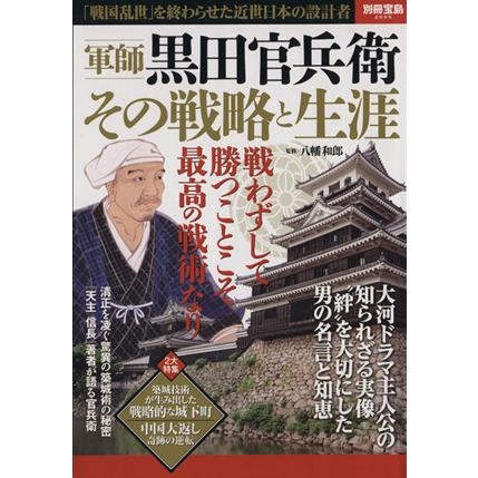 軍師黒田官兵衛　その戦略と生涯 「戦国乱世」を終わらせた近世日本の設計者 別冊宝島２０９６／八幡和郎(その他)