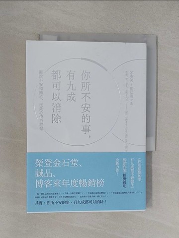 【書寶二手書T1／心靈成長_YOX】你所不安的事，有九成都可以消除_?野俊明,  王蘊潔