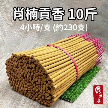 【原木香】貢香 香 肖楠貢香 4小時 10斤(約230支) 拜拜 天然香 肖楠 特約經銷商 好香先生