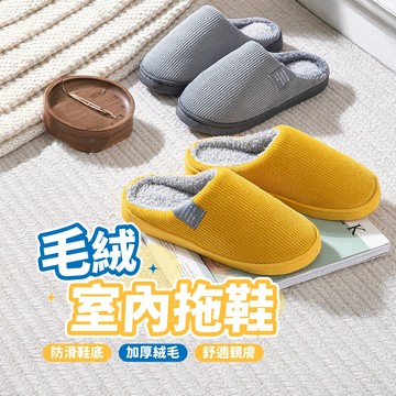 【台灣現貨！】毛絨室內拖鞋 保暖拖鞋 保暖室內拖鞋 靜音拖鞋 室內拖鞋 冬季拖鞋 柔軟拖鞋 拖鞋
