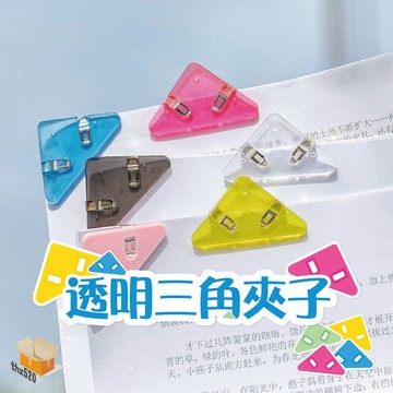 【台灣現貨】透明三角夾子 多功能邊角夾 辦公文具夾 試卷夾 壓克力PP夾 收納資料票據夾 文件收納神物 辦公室神器 夾子