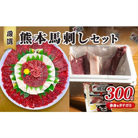 ふるさと納税 馬刺し 赤身 200g コウネ タテガミ 100g 合計300g セット 熊本 名物 お肉のプロが厳選！ 馬刺 馬肉 肉 お肉 冷凍 熊本県錦町