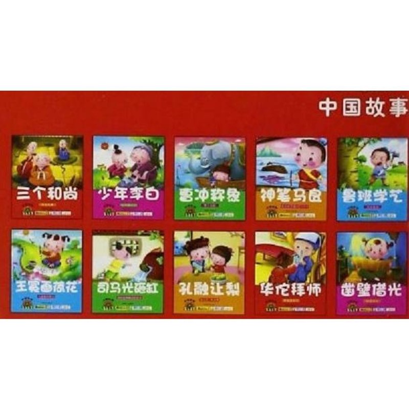 中国物語 ピンイン付 全10冊セット 中国語絵本 宝宝蛋•中国故事