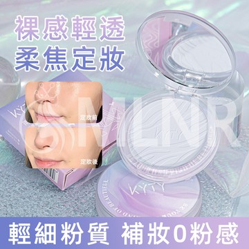 MLNR💎台灣出貨🔥免運 粉餅 柔焦粉餅 定妝粉餅 控油粉餅 防水防汗 控油 無粉感 不脫妝 超強控油 持久底妝必備