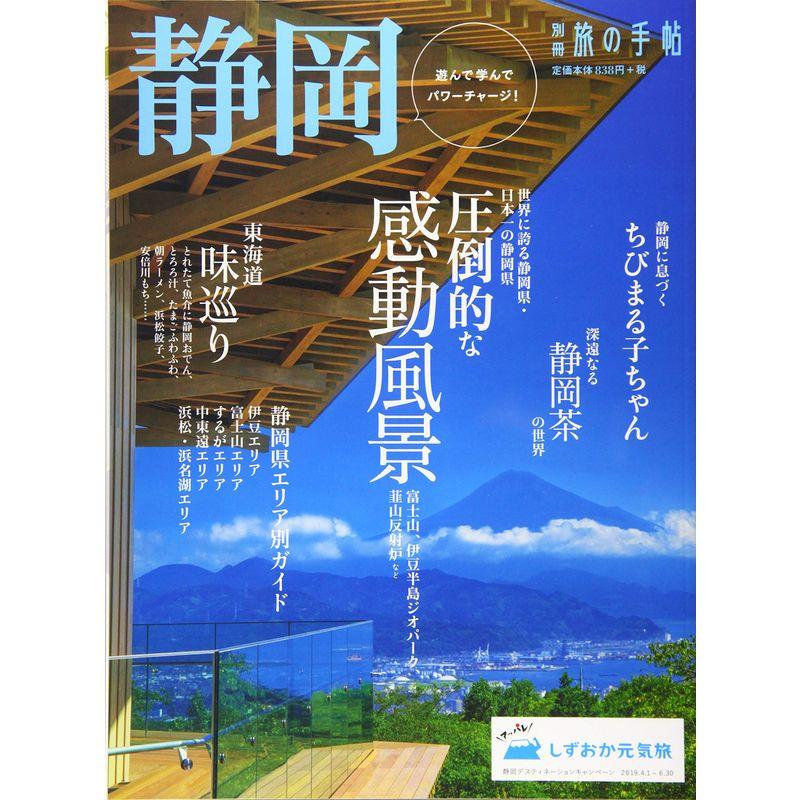 別冊旅の手帖 静岡 雑誌