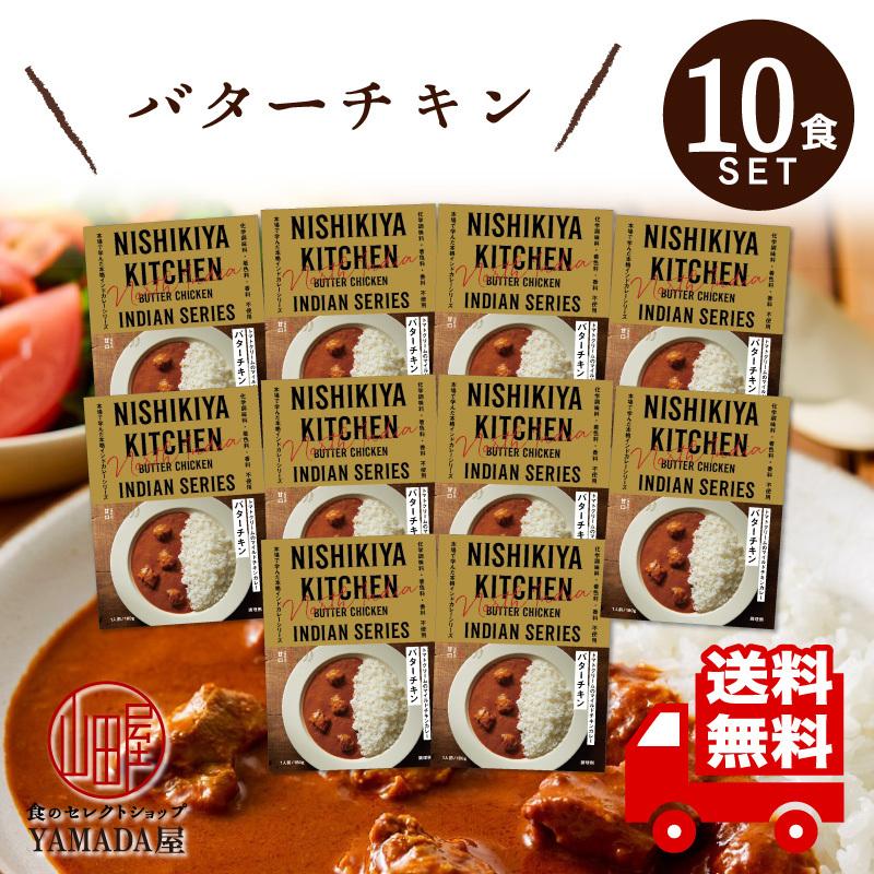 にしきや カレー レトルト バターチキンカレー 10食セット 小辛 無添加 レトルト 人気 国産 珍しい プレゼント お中元 お歳暮 内祝い ギフト 非常食