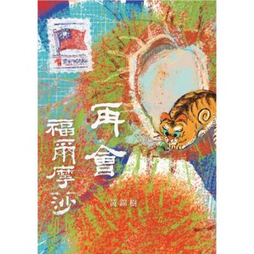 再會，福爾摩莎【城邦讀書花園】