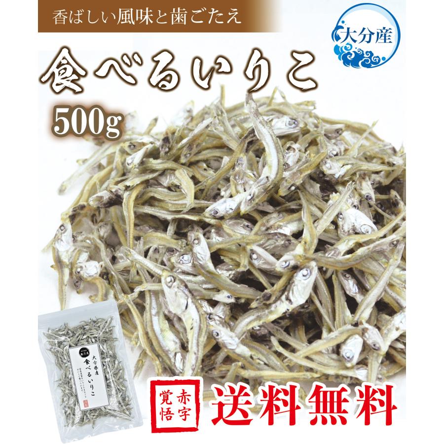 送料無料 メール便 煮干し 食べるいりこ 500ｇ 業務用 食べる用 にぼし いりこ おやついりこ 食べる煮干し 食べる小魚