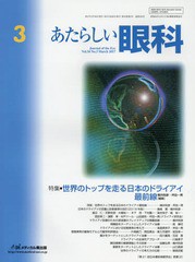 あたらしい眼科 特集 世界のトップを走る日本のドライアイ最前線 木下茂