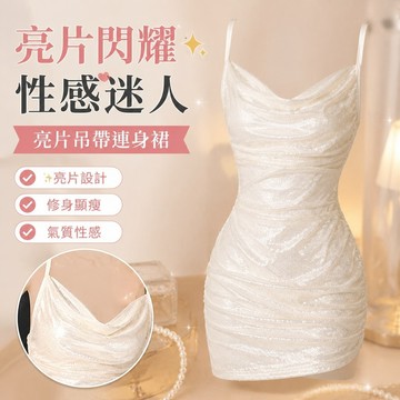 【Free Girl】短款亮片裙氣質性感禮服裙子亮閃閃白色吊帶連衣裙 連身裙 A字裙 包臀短裙 亮片洋裝 緊身裙 性感洋