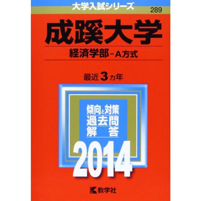 成蹊大学(経済学部-A方式) (2014年版 大学入試シリーズ)