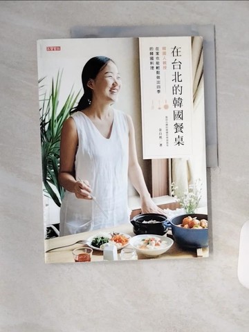 【書寶二手書T7／餐飲_TYB】在台北的韓國餐桌：韓國人親授，在家也能輕鬆做出四季的韓國料理_金自然