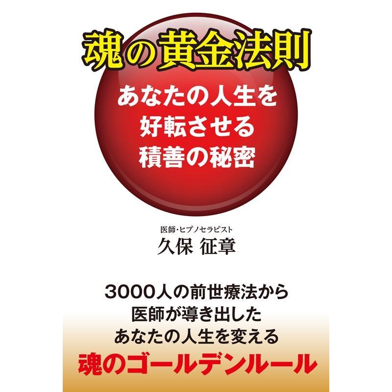 魂の黄金法則 あなたの人生を好転させる積善の秘密