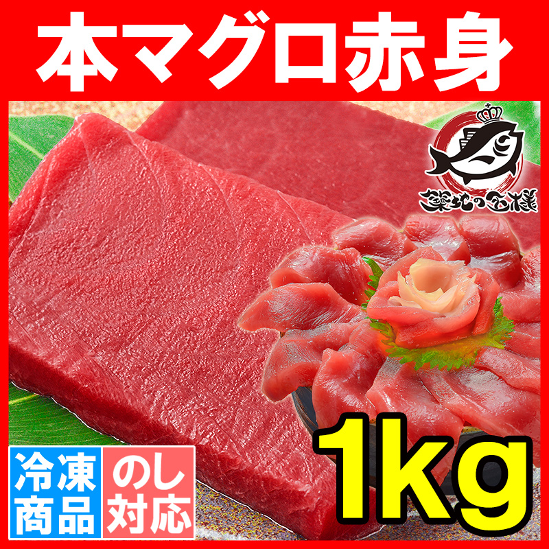 本まぐろ 赤身 1kg  (マグロ まぐろ 鮪 本マグロ 本鮪 刺身)