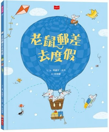 老鼠郵差去度假[二手書_良好]