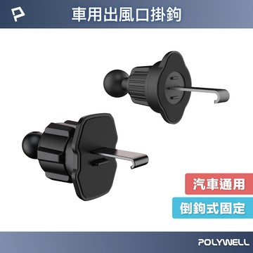 POLYWELL 出風口掛鉤 車用手機支架配件 適用汽車出風口 伸縮掛勾 17mm萬向球 寶利威爾 台灣現貨