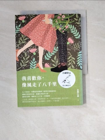 【書寶二手書T1／短篇_XER】我喜歡你，像風走了八千里_末那大叔