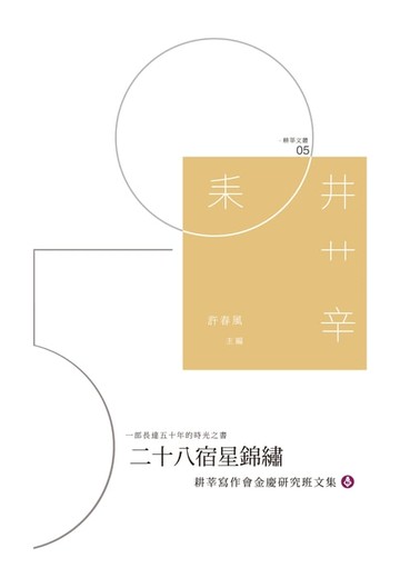 【電子書】二十八宿星錦繡──耕莘寫作會金慶研究班文集