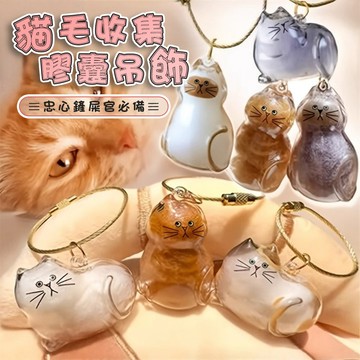 【台灣現貨&下單享折抵】貓毛收集膠囊 貓毛扭蛋 鑰匙圈【凡事良選】貓咪毛髮存放 紀念品 DIY 手作 送禮 貓奴 愛貓