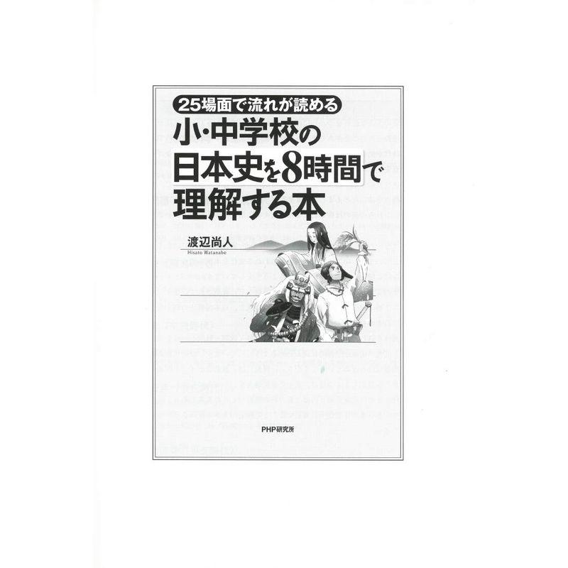 25場面で流れが読める 小・中学校の日本史を8時間で理解する本