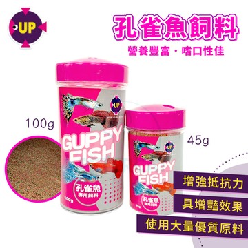 【彼得貓水族】雅柏UP 孔雀魚專用飼料 45g/100g 孔雀魚飼料 小型魚飼料 球魚 小型魚 燈科魚 鬥魚專用 增艷