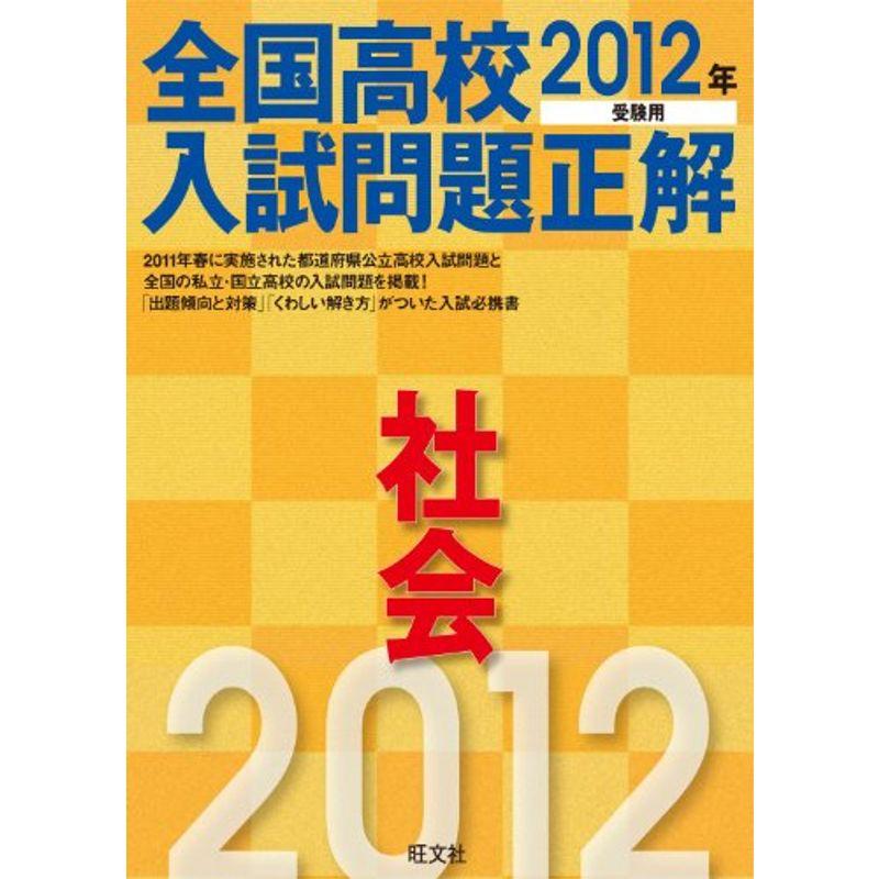 2012年受験用 全国高校入試問題正解 社会 (旺文社全国高校入試問題正解)