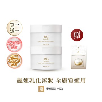 【COCOCHI可可琪】買一送一｜AG極緻奢養卸妝膏90g #冰淇淋卸妝膏 #小姐不熙娣推薦
