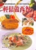 輕鬆做西餐[二手書_普通]