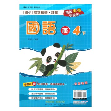 奇鼎國小課堂精華評量康版國語4下