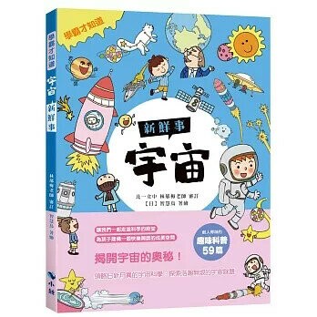 〈學霸才知道〉宇宙新鮮事 (1版) 智慧鳥著繪 2021 小鯨生活文創