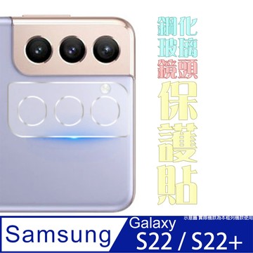 Samsung Galaxy S22 鋼化玻璃膜(底板)鏡頭保護貼