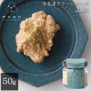 酵房西利 奈良漬クリームチーズ 山椒 50g 奈良漬け クリームチーズ さんしょう チーズ カナッペ 京都 西利 京つけもの西利