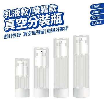 真空分裝瓶 旅行分裝瓶 真空瓶 噴霧瓶 分裝瓶 乳液瓶 香水瓶 分裝 空瓶 旅行 盥洗 外出分裝瓶