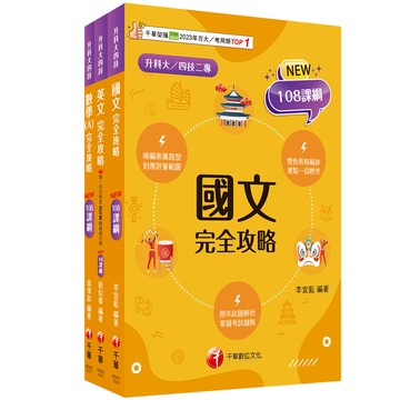 2025共同科目課文版套書(升科大四技統一入學測驗)
