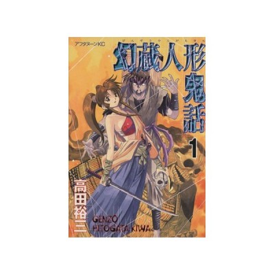 幻蔵人形鬼話 １ 高田裕三 中古 漫画 通販 Lineポイント最大get Lineショッピング