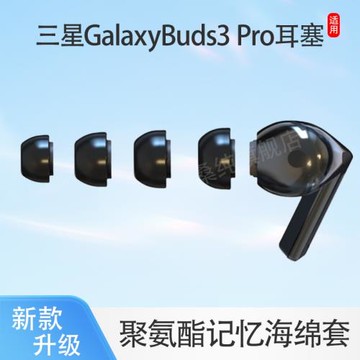 適用三星Galaxy Buds3 Pro無線藍牙耳機套入耳式濾網海綿耳塞耳帽