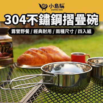 【小島購】 304不鏽鋼摺疊碗4入 304 不鏽鋼碗 摺疊碗 露營碗 不銹鋼碗 碗 飯碗 野營 露營 戶外