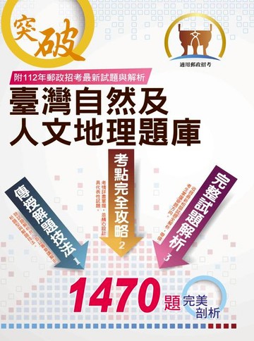 【電子書】臺灣自然及人文地理題庫