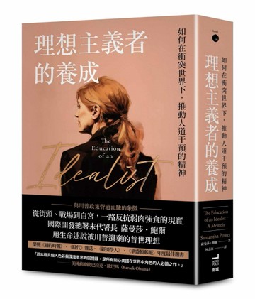 理想主義者的養成：如何在衝突世界下，推動人道干預的精神[二手書_全新]