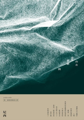 【電子書】山在虛無縹緲間