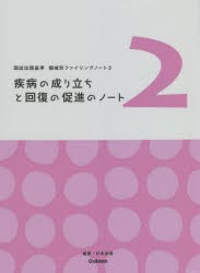 疾病の成り立ちと回復の促進のノート [本]