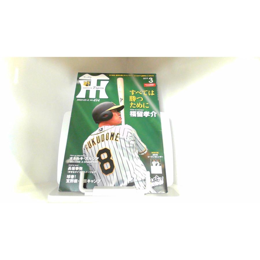 月刊タイガース　2019年3月 2019年3月1日 発行