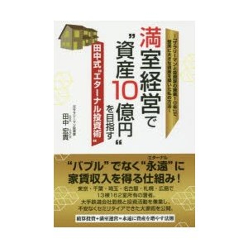 満室経営で“資産10億円”を目指す田中式“エターナル投資術