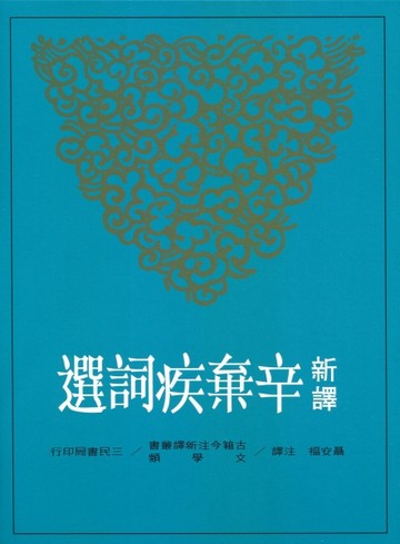 新譯辛棄疾詞選