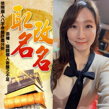幸運命理 親算！菲菲老師 個人取名／改名【附老師親批命書】【TN004】