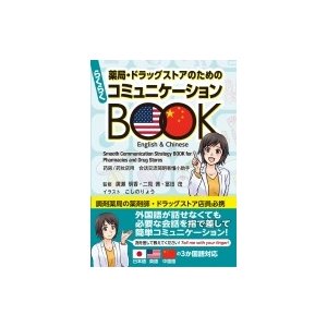 薬局・ドラッグストアのためのらくらくコミュニケーションBOOK   冨田茂  〔本〕