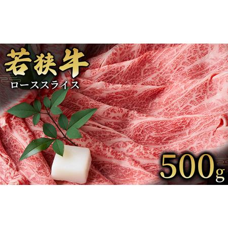 ふるさと納税  ローススライス500g 国産牛肉 北陸産 福井県産牛肉 若狭産 福井県若狭町