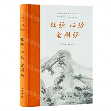 壇經心經金剛經(精)/古典名著全本全注全譯丨天龍圖書簡體字專賣店丨9787553819563 (tl2611)